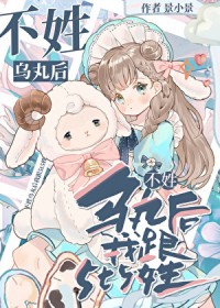 [综漫] 不姓乌丸后我跟5t5姓