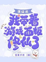 都氪金了！我修个仙成大佬你急啥