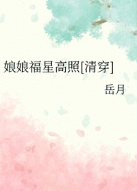 [清穿同人] 娘娘福星高照