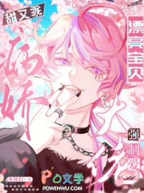 漂亮宝贝甜又乖，病娇大佬强制爱