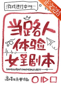 当路人体验女主剧本