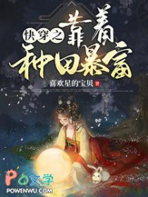 快穿之靠着种田暴富