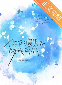 你的鱼换我来钓