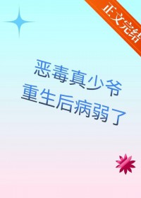 恶毒真少爷重生后病弱了