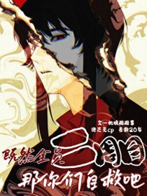 [柯南同人] 既然全员二周目那你们自救吧