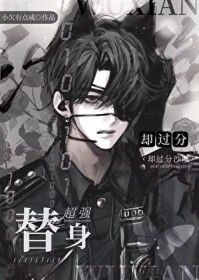 替身超强却过分沙雕