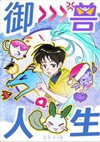 御兽人生从模拟开始