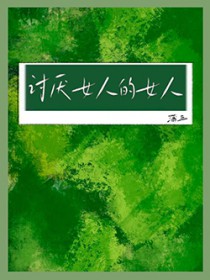 讨厌女人的女人