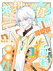 [综漫] 不想打排球的风铃人不是好前锋