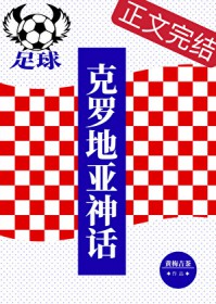 [足球] 克罗地亚神话
