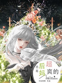 恶毒后妈，奶娃so easy