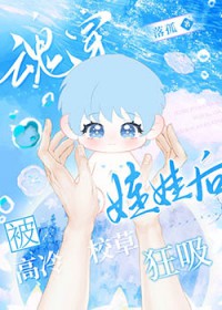 魂穿娃娃后被高冷校草狂吸