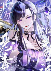 [综漫] 恶毒女配，但捡了夏油