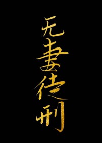 虫族判你无妻徒刑