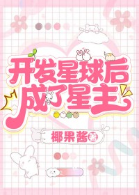 开发星球后，成了星主