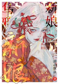 乌鸦新娘[无限]