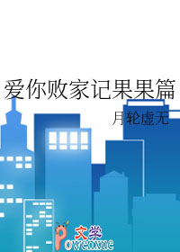爱你败家记果果篇