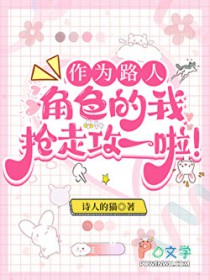 作为路人甲，我抢走攻一啦