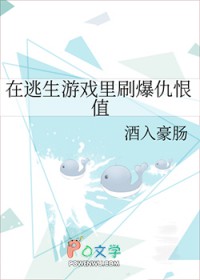 在逃生游戏里刷爆仇恨值