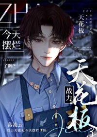 战力天花板今天摆烂了吗