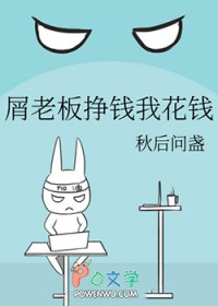 [综漫] 屑老板挣钱我花钱