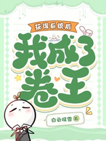 获得系统后，我成了卷王