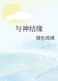 [综漫] 与神结缘