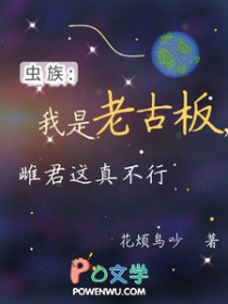 虫族：我是老古板，雌君这真不行