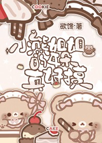 小熊姐姐的耳朵真好摸