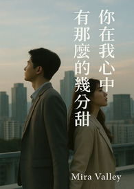 你在我心里有那么几分甜