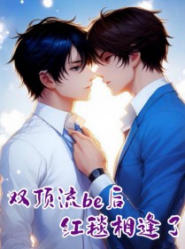 双顶流be后红毯相逢了