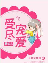 重生之受尽宠爱