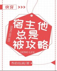 宿主他总是被攻略[快穿]