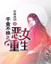 千金不换之恶女重生