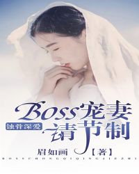 蚀骨深爱，BOSS宠妻请节制