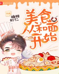 美食从和面开始