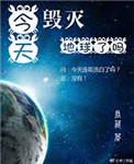 [综英美]今天毁灭地球了吗