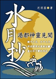 水月抄～港都神灵见闻～【镜华缘外传】