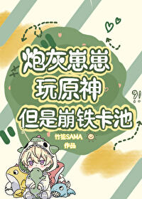 [综原神] 炮灰崽崽玩原神，但是崩铁卡池