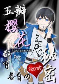 [综漫] 五瓣樱花都有各自的秘密