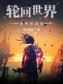 轮回世界：诸神的游戏