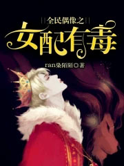 全民偶像之女配有毒