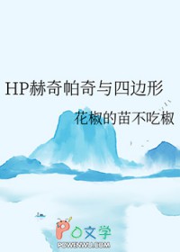 [HP同人] HP赫奇帕奇与四边形