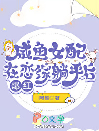 咸鱼女配在恋综躺平后爆红