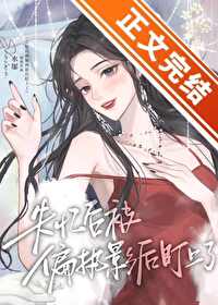 失忆后被偏执影后盯上了