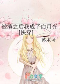 被渣之后我成了白月光[快穿]