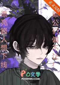 癫公们偏不让漂亮路人下线