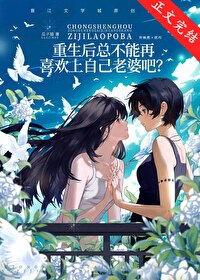 重生后总不能再喜欢上自己老婆吧