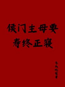 侯府主母要寿终正寝