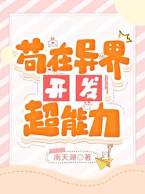 苟在异界开发超能力